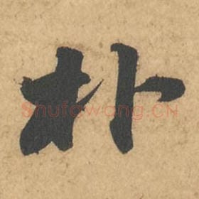北宋 苏轼 毛笔行书『朴』单字帖图片,摘自:次韵秦太虚见戏耳聋诗帖