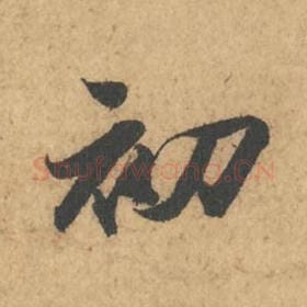 北宋 苏轼 毛笔行书『初』单字帖图片,摘自:次韵秦太虚见戏耳聋诗帖
