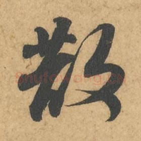 北宋 苏轼 毛笔行书『散』单字帖图片,摘自:次韵秦太虚见戏耳聋诗帖
