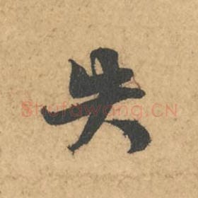 北宋 苏轼 毛笔行书『失』单字帖图片,摘自:次韵秦太虚见戏耳聋诗帖