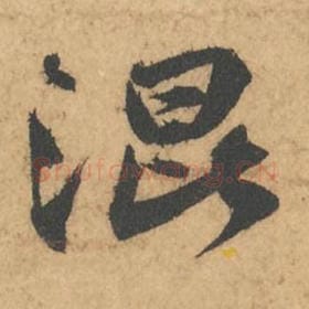 北宋 苏轼 毛笔行书『浑』单字帖图片,摘自:次韵秦太虚见戏耳聋诗帖