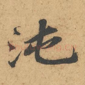 北宋 苏轼 毛笔行书『沌』单字帖图片,摘自:次韵秦太虚见戏耳聋诗帖