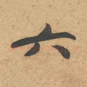 北宋 苏轼 毛笔行书『六』单字帖图片,摘自:次韵秦太虚见戏耳聋诗帖