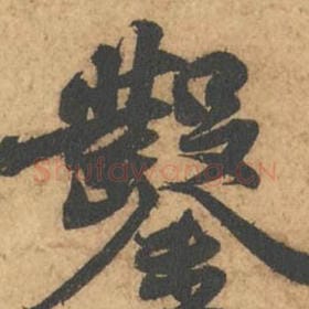北宋 苏轼 毛笔行书『凿』单字帖图片,摘自:次韵秦太虚见戏耳聋诗帖