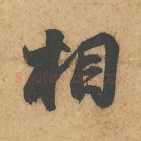 北宋 苏轼 毛笔行书『相』单字帖图片,摘自:次韵秦太虚见戏耳聋诗帖