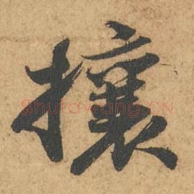 北宋 苏轼 毛笔行书『攘』单字帖图片,摘自:次韵秦太虚见戏耳聋诗帖