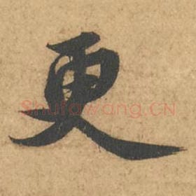 北宋 苏轼 毛笔行书『更』单字帖图片,摘自:次韵秦太虚见戏耳聋诗帖