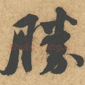 北宋 苏轼 毛笔行书『胜』单字帖图片,摘自:次韵秦太虚见戏耳聋诗帖