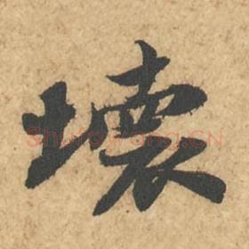 北宋 苏轼 毛笔行书『坏』单字帖图片,摘自:次韵秦太虚见戏耳聋诗帖