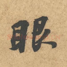 北宋 苏轼 毛笔行书『眼』单字帖图片,摘自:次韵秦太虚见戏耳聋诗帖