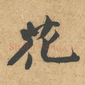 北宋 苏轼 毛笔行书『花』单字帖图片,摘自:次韵秦太虚见戏耳聋诗帖