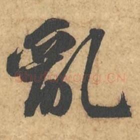 北宋 苏轼 毛笔行书『乱』单字帖图片,摘自:次韵秦太虚见戏耳聋诗帖