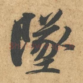 北宋 苏轼 毛笔行书『坠』单字帖图片,摘自:次韵秦太虚见戏耳聋诗帖