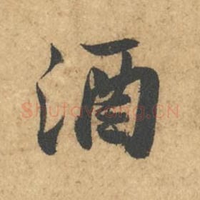 酒