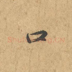 北宋 苏轼 毛笔行书『口』单字帖图片,摘自:次韵秦太虚见戏耳聋诗帖