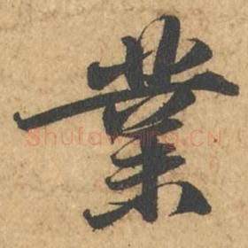 北宋 苏轼 毛笔行书『业』单字帖图片,摘自:次韵秦太虚见戏耳聋诗帖