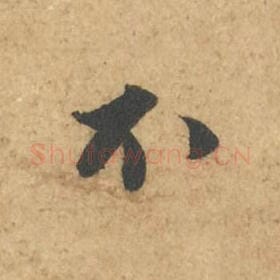 北宋 苏轼 毛笔行书『不』单字帖图片,摘自:次韵秦太虚见戏耳聋诗帖
