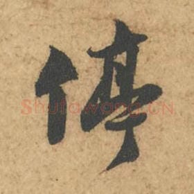 北宋 苏轼 毛笔行书『停』单字帖图片,摘自:次韵秦太虚见戏耳聋诗帖