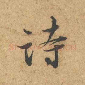 北宋 苏轼 毛笔行书『诗』单字帖图片,摘自:次韵秦太虚见戏耳聋诗帖