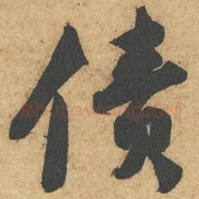 北宋 苏轼 毛笔行书『债』单字帖图片,摘自:次韵秦太虚见戏耳聋诗帖