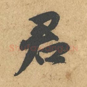 北宋 苏轼 毛笔行书『君』单字帖图片,摘自:次韵秦太虚见戏耳聋诗帖