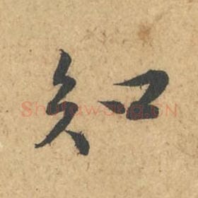 北宋 苏轼 毛笔行书『知』单字帖图片,摘自:次韵秦太虚见戏耳聋诗帖