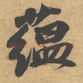 北宋 苏轼 毛笔行书『蕴』单字帖图片,摘自:次韵秦太虚见戏耳聋诗帖