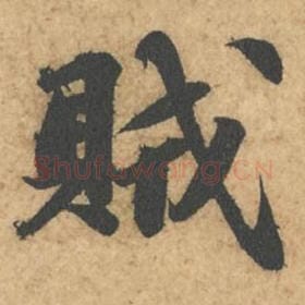 北宋 苏轼 毛笔行书『贼』单字帖图片,摘自:次韵秦太虚见戏耳聋诗帖