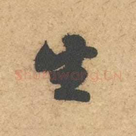 北宋 苏轼 毛笔行书『生』单字帖图片,摘自:次韵秦太虚见戏耳聋诗帖