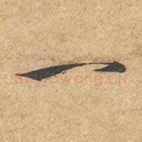 北宋 苏轼 毛笔行书『一』单字帖图片,摘自:次韵秦太虚见戏耳聋诗帖