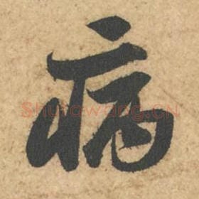 北宋 苏轼 毛笔行书『病』单字帖图片,摘自:次韵秦太虚见戏耳聋诗帖