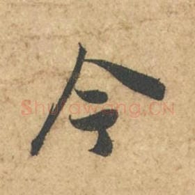 北宋 苏轼 毛笔行书『今』单字帖图片,摘自:次韵秦太虚见戏耳聋诗帖