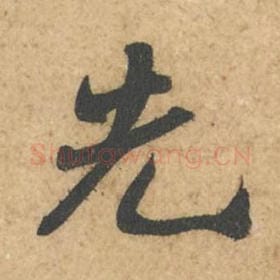 北宋 苏轼 毛笔行书『先』单字帖图片,摘自:次韵秦太虚见戏耳聋诗帖