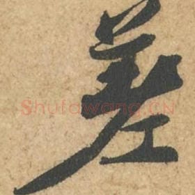北宋 苏轼 毛笔行书『差』单字帖图片,摘自:次韵秦太虚见戏耳聋诗帖