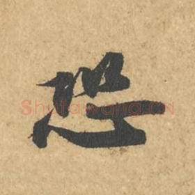 北宋 苏轼 毛笔行书『恐』单字帖图片,摘自:次韵秦太虚见戏耳聋诗帖