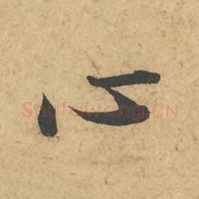 北宋 苏轼 毛笔行书『心』单字帖图片,摘自:次韵秦太虚见戏耳聋诗帖
