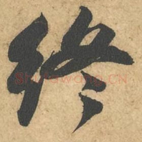北宋 苏轼 毛笔行书『终』单字帖图片,摘自:次韵秦太虚见戏耳聋诗帖