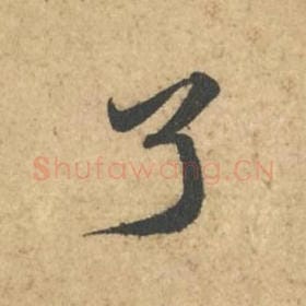 北宋 苏轼 毛笔行书『了』单字帖图片,摘自:次韵秦太虚见戏耳聋诗帖