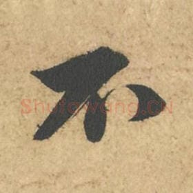 北宋 苏轼 毛笔行书『不』单字帖图片,摘自:次韵秦太虚见戏耳聋诗帖