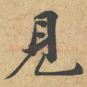 北宋 苏轼 毛笔行书『见』单字帖图片,摘自:次韵秦太虚见戏耳聋诗帖
