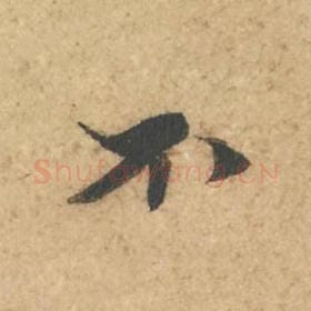北宋 苏轼 毛笔行书『不』单字帖图片,摘自:次韵秦太虚见戏耳聋诗帖