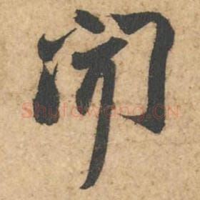 北宋 苏轼 毛笔行书『闻』单字帖图片,摘自:次韵秦太虚见戏耳聋诗帖