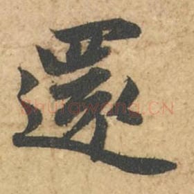 北宋 苏轼 毛笔行书『还』单字帖图片,摘自:次韵秦太虚见戏耳聋诗帖