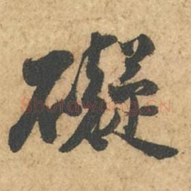 北宋 苏轼 毛笔行书『碍』单字帖图片,摘自:次韵秦太虚见戏耳聋诗帖