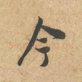北宋 苏轼 毛笔行书『今』单字帖图片,摘自:次韵秦太虚见戏耳聋诗帖