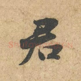 北宋 苏轼 毛笔行书『君』单字帖图片,摘自:次韵秦太虚见戏耳聋诗帖