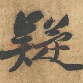 北宋 苏轼 毛笔行书『疑』单字帖图片,摘自:次韵秦太虚见戏耳聋诗帖