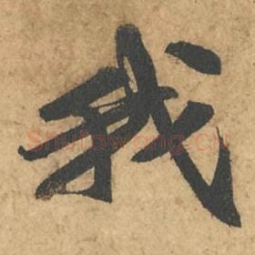 北宋 苏轼 毛笔行书『我』单字帖图片,摘自:次韵秦太虚见戏耳聋诗帖