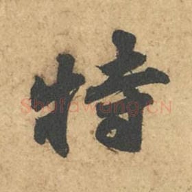 北宋 苏轼 毛笔行书『特』单字帖图片,摘自:次韵秦太虚见戏耳聋诗帖