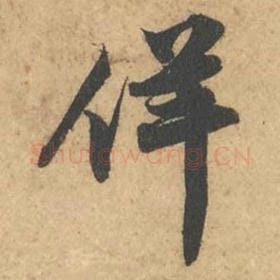 北宋 苏轼 毛笔行书『佯』单字帖图片,摘自:次韵秦太虚见戏耳聋诗帖